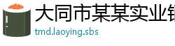 大同市某某实业销售部